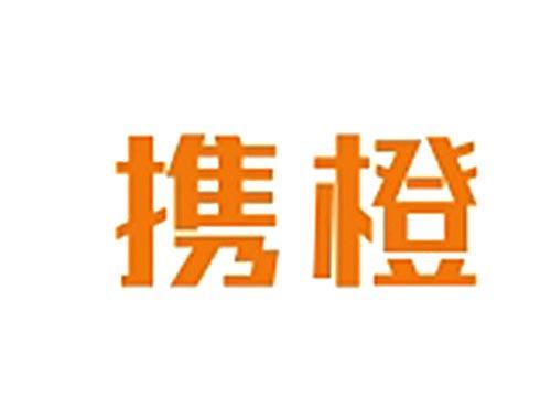 携橙