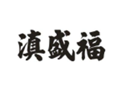 滇盛福