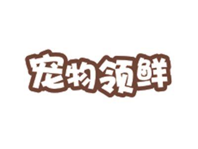 宠物领鲜