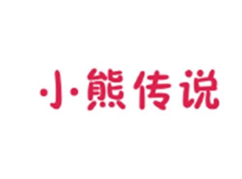 小熊传说