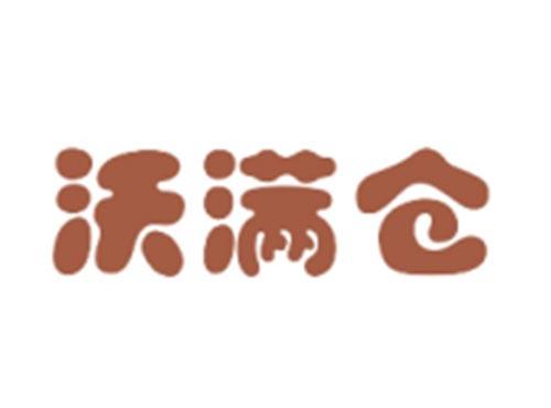 沃满仓