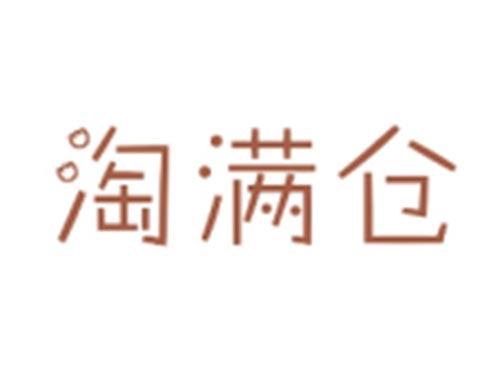 淘满仓