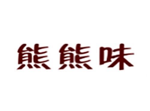 熊熊味