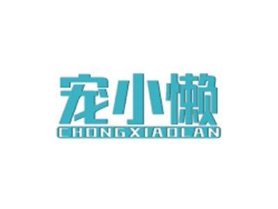 宠小懒CHONGXIAOLAN