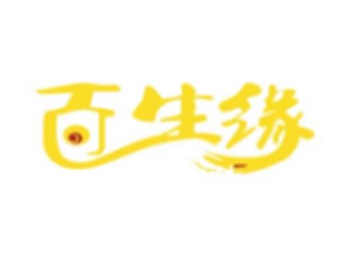 百生缘