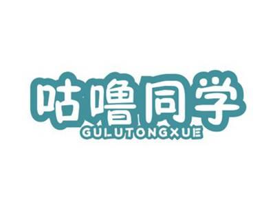 咕噜同学GULUTONGXUE