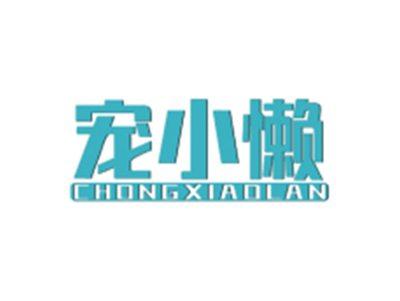 宠小懒CHONGXIAOLAN