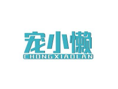 宠小懒CHONGXIAOLAN