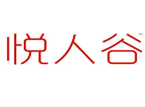 悦人谷