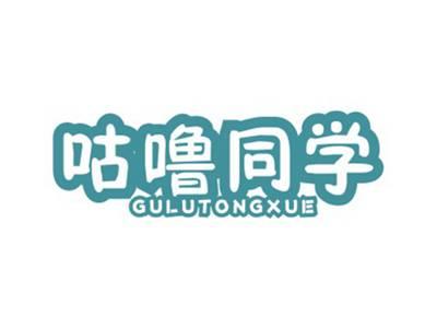 咕噜同学GULUTONGXUE