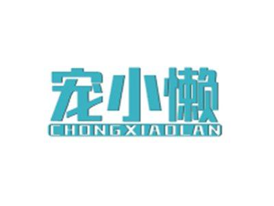 宠小懒CHONGXIAOLAN