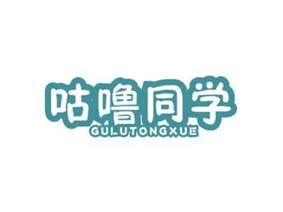 咕噜同学GULUTONGXUE