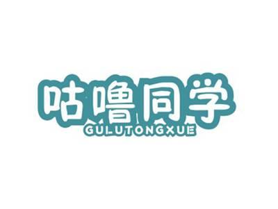 咕噜同学GULUTONGXUE