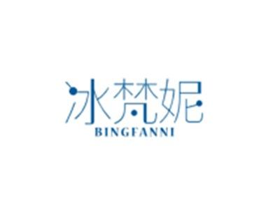 冰梵妮BINGFANNI