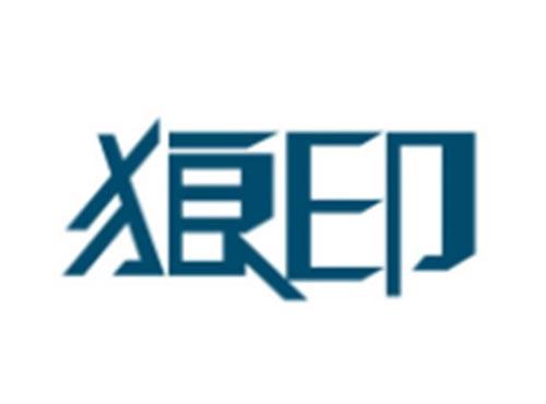 狼印