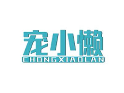 宠小懒CHONGXIAOLAN