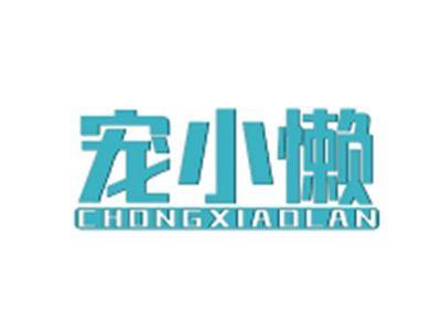 宠小懒CHONGXIAOLAN