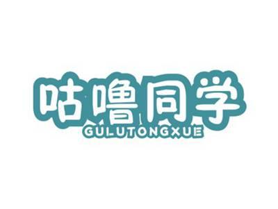 咕噜同学GULUTONGXUE