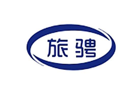 旅骋