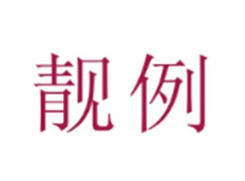 靓例