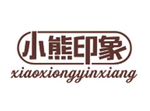 小熊印象XIAOXIONGYINXIANG