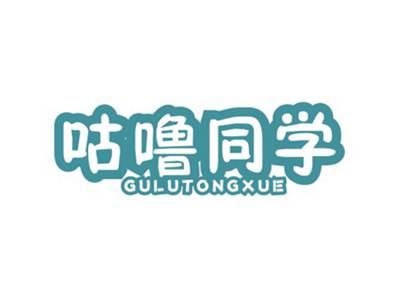 咕噜同学GULUTONGXUE