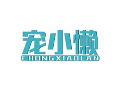 宠小懒CHONGXIAOLAN