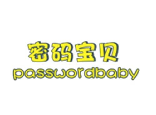 密码宝贝PASSWORDBABY