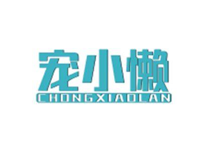 宠小懒CHONGXIAOLAN