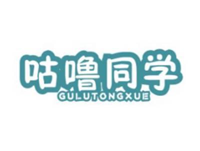 咕噜同学GULUTONGXUE