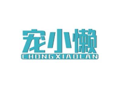 宠小懒CHONGXIAOLAN
