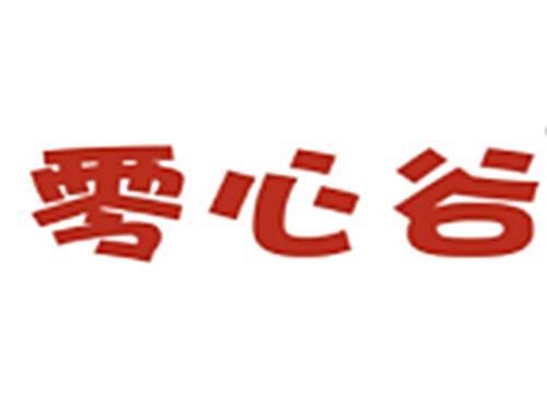 零心谷