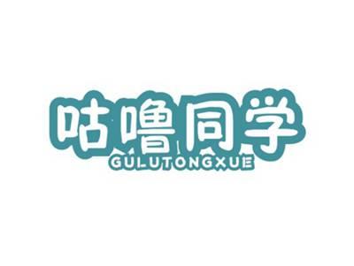 咕噜同学GULUTONGXUE