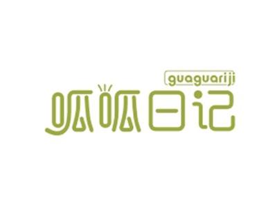 呱呱日记GUAGUARIJI