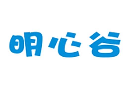 明心谷