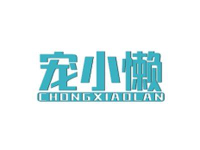 宠小懒CHONGXIAOLAN