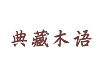 典藏木语