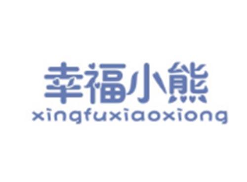 幸福小熊XINGFUXIAOXIONG