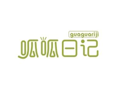 呱呱日记GUAGUARIJI