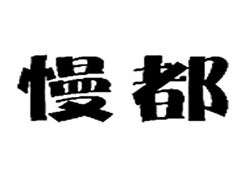 慢都