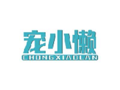宠小懒CHONGXIAOLAN