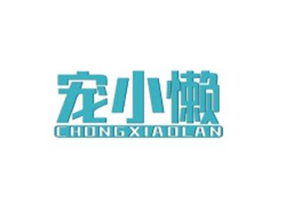 宠小懒CHONGXIAOLAN