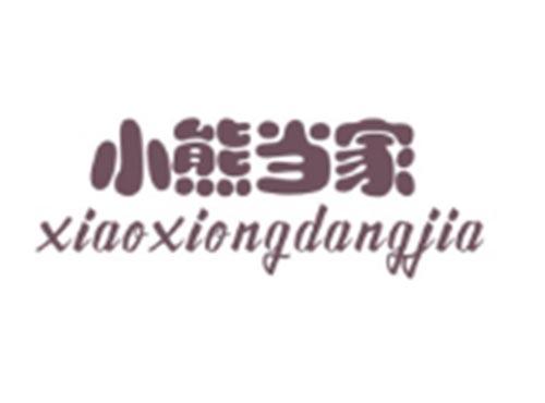 小熊当家XIAOXIONGDANGJIA