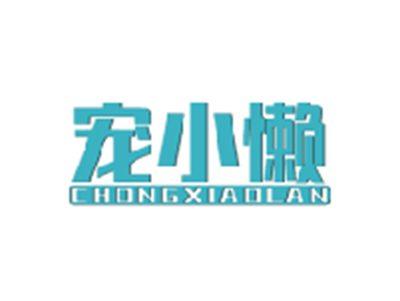 宠小懒CHONGXIAOLAN