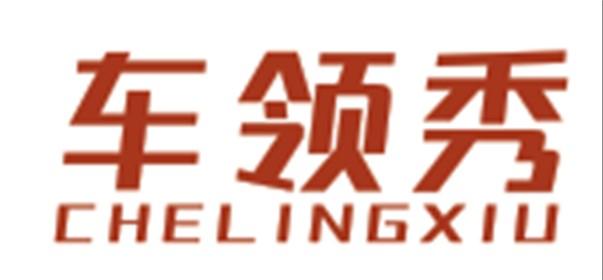 车领秀CHELINGXIU