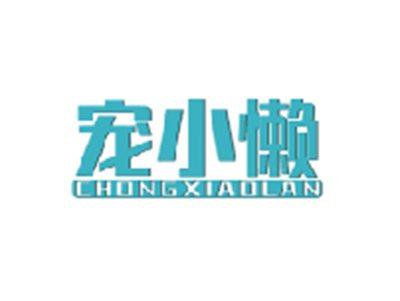 宠小懒CHONGXIAOLAN
