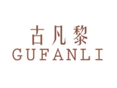 古凡黎GUFANLI