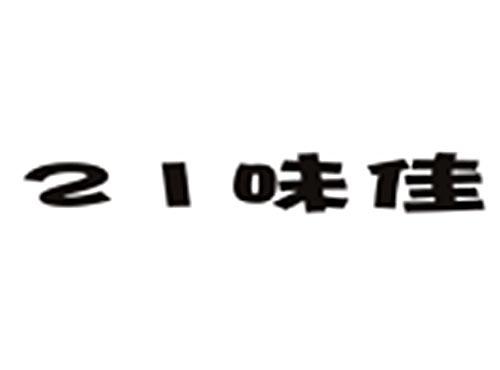 21味佳