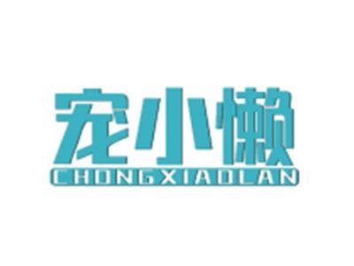 宠小懒CHONGXIAOLAN