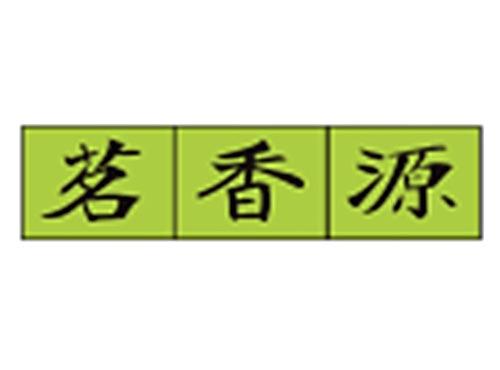 茗香源